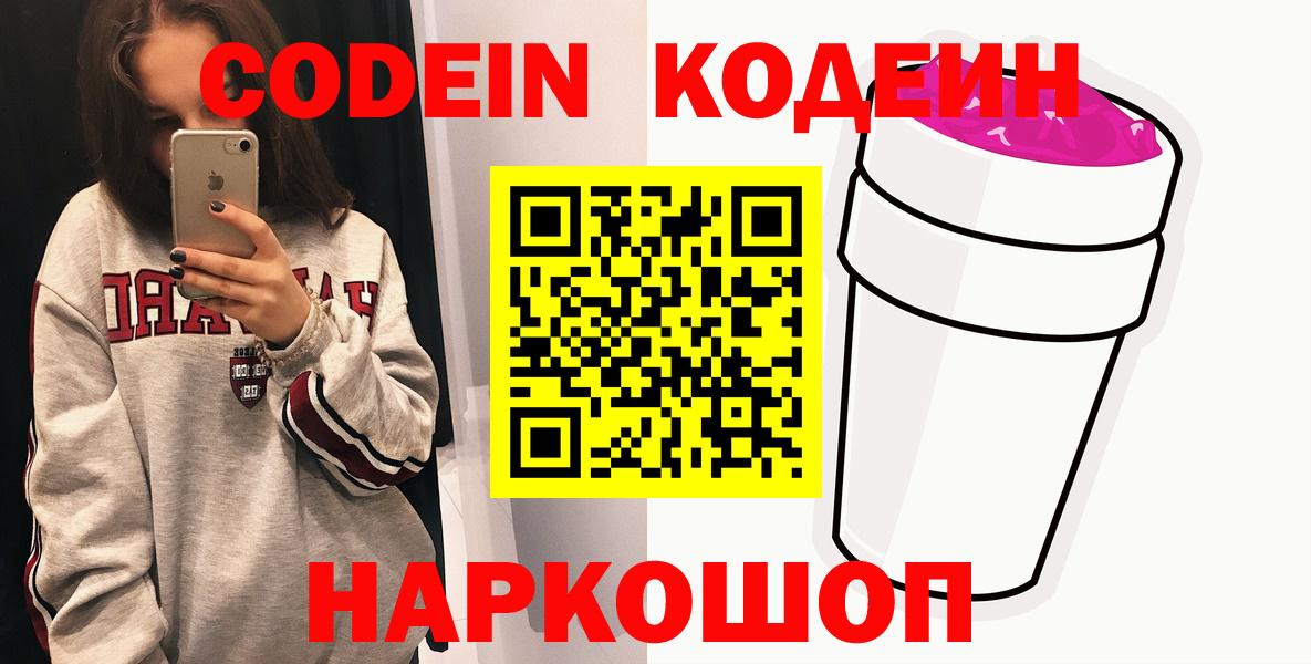 Кодеин напиток Lean (лин)  Вход с VPN  Кодеиновый сироп Lean Purple Drank  Керчь 